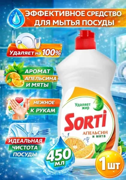 Средство для мытья посуды Sorti (Сорти) Апельсин и мята, 450мл х 1шт