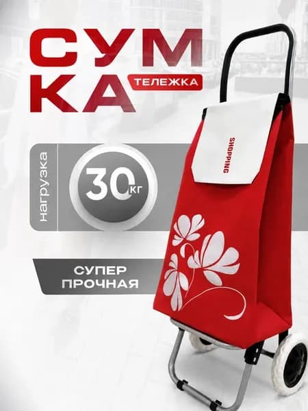 Сумка тележка хозяйственная на колесах