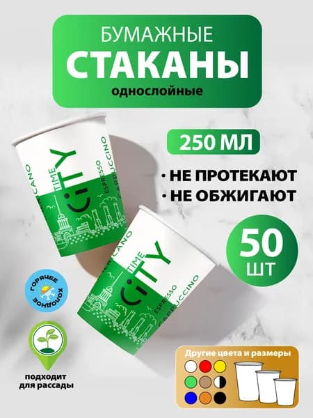 Стаканы одноразовые бумажные 250 мл, 50 шт, зелёные CITY, однослойные; для кофе, чая, холодных и горячих напитков