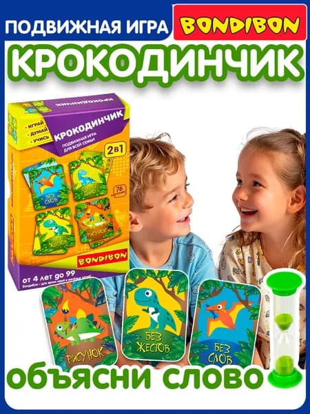 Активная настольная игра на угадывание слов КРОКОДИНЧИК 2в1 Bondibon развитие речи, попробуй объясни, для всей семьи, для компании / Развлекательные игры для взрослых, для детей от 4 лет