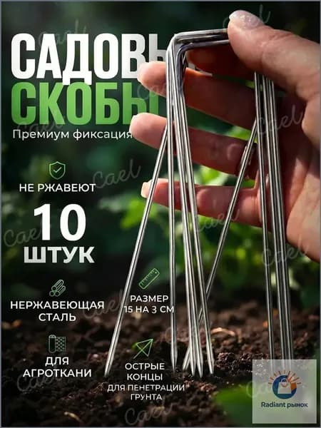 Скобы садовые150 х 30мм, Оцинкованный металл, 10 шт