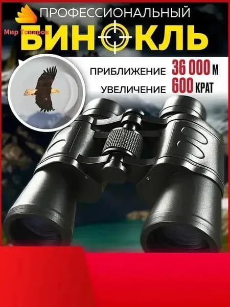 Бинокль профессиональный, мощный туристический для охотников