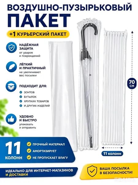 Воздушно-пузырьковый пакет надувной 2 шт в комплекте (высота 70 см, 11 колонн) + курьерский пакет в подарок