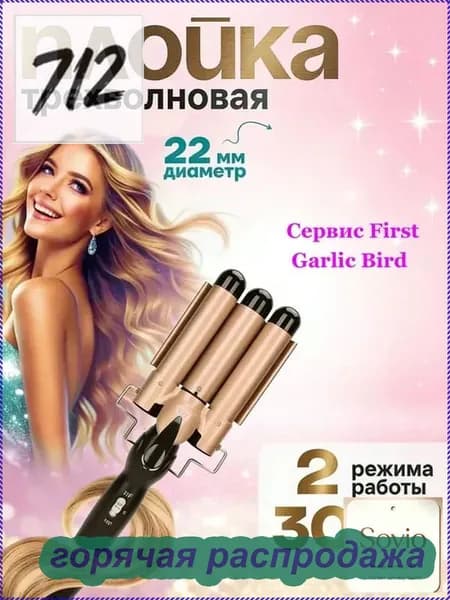 Плойка для завивки волос, плойка тройная, щипцы для завивки