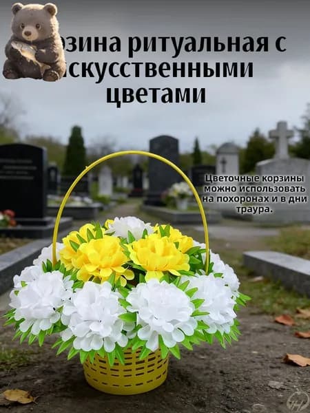 Корзина ритуальная с искусственными цветами