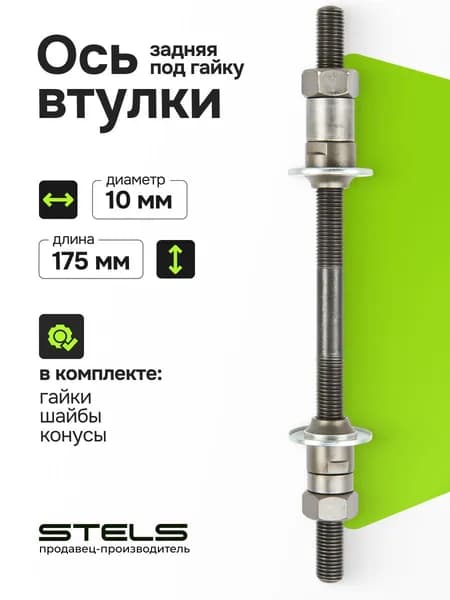 Ось задней втулки (гайка) на не скоростн.STELS