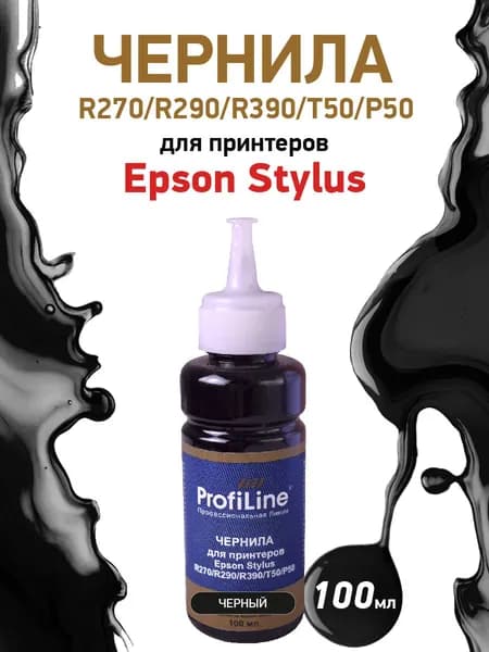 Чернила ProfiLine для принтеров Epson Stylus R270/R290/R390/T50/P50, 100мл, цвет черный, на водной основе