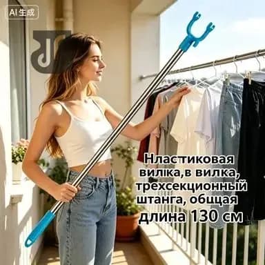 Съемник телескопический для снятия одежды,Общая длина 130 см,Пластиковая вилка