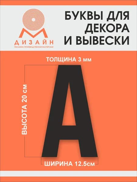 Буква черная для рекламы, для вывески, для декора "А" высотой 20 см (толщина пластика 3 мм) для вывески Русский алфавит