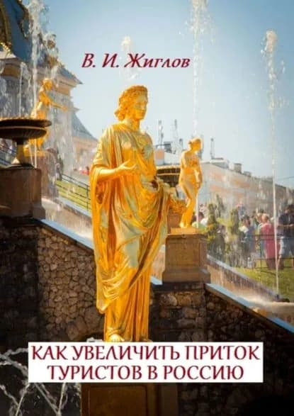 Как увеличить приток туристов в Россию | Жиглов Валерий | Электронная книга