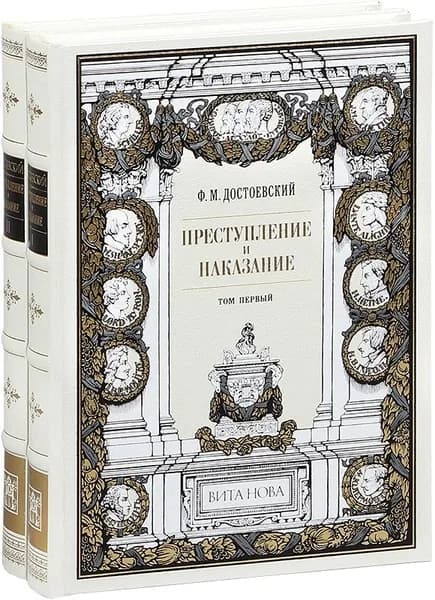 Преступление и наказание