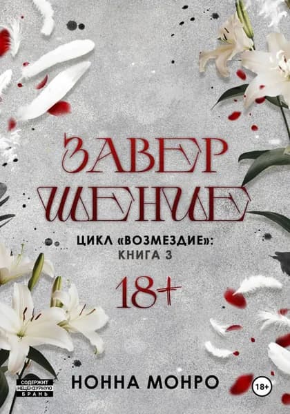 Завершение | Монро Нонна | Электронная книга