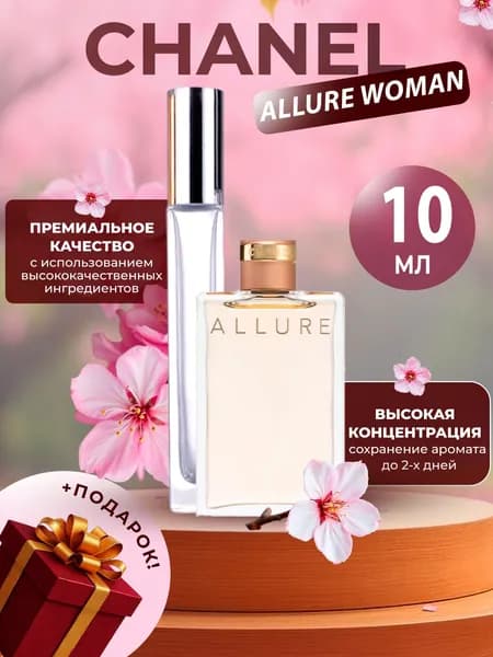 XOXO PARFUMER Наливная парфюмерия Allure Woman  Аллюр  отливант духов 10 мл