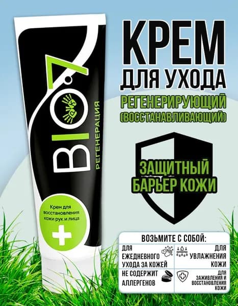 Крем регенерирующий для рук и лица BIO7 по ГОСТу 100 мл