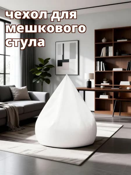 Наполнитель для кресла-мешка