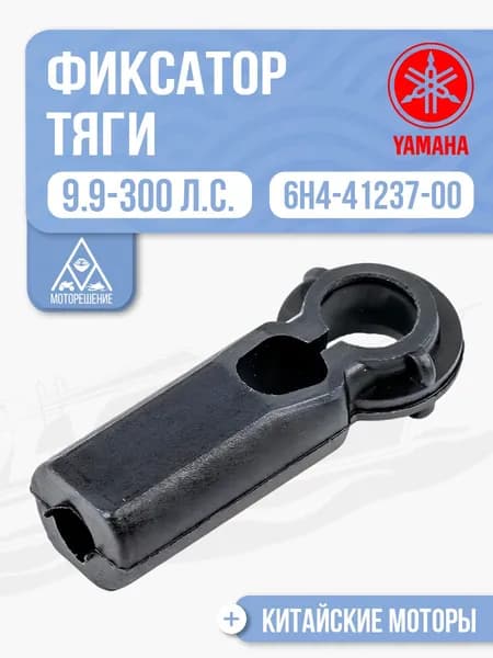 Наконечник тяги для Tohatsu, Yamaha, Gladiator, HDX 6-300 - 6H4-41237-00, 3B7-05243-0