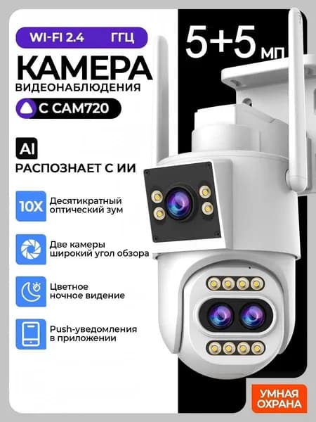 камера видеонаблюдения уличная Wifi,С 10-кратным зумом,5МП,для дома и улицы, датчик движения, ночная съемка, поворотная