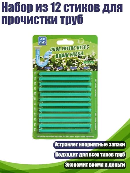 Набор из 12 стиков для прочистки труб, Жасмин