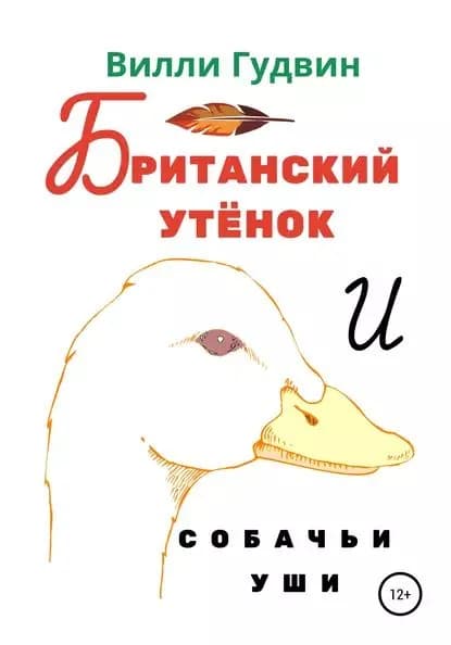 Британский утенок. Собачьи уши | Вилли Гудвин | Электронная книга
