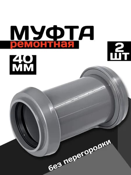 Муфта канализационная 40, ремонтная, 2 шт