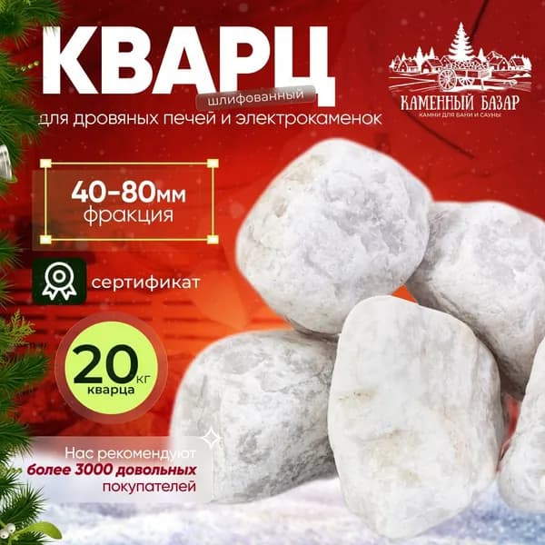 Камни для бани Кварц шлифованный отборный 20 кг (фракция 40-80 мм.)