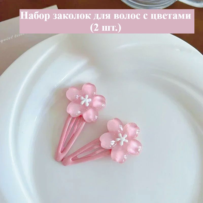 Заколка для волос 2 шт.