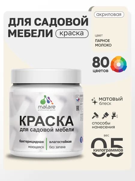 Акриловая краска Malare для садовой мебели/ по дереву, для наружных и внутренних работ/ быстросохнущая моющаяся без запаха матовая, парное молоко, 0.5 кг