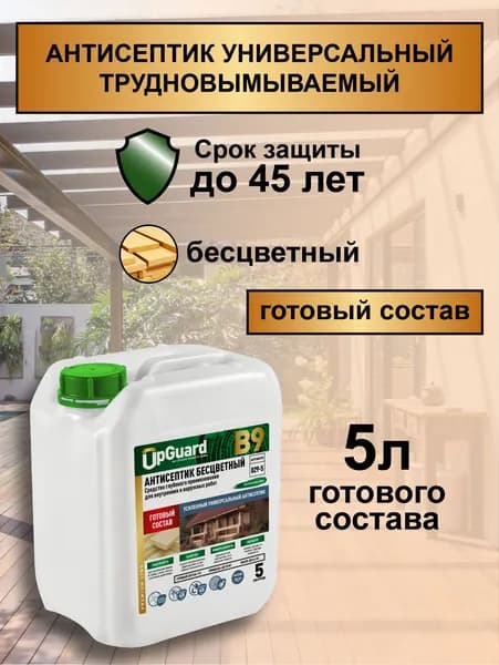 Антисептик БЕСЦВЕТНЫЙ универсальный UpGUARD B9 - 5л, трудновымываемый, для защиты до 45 лет.