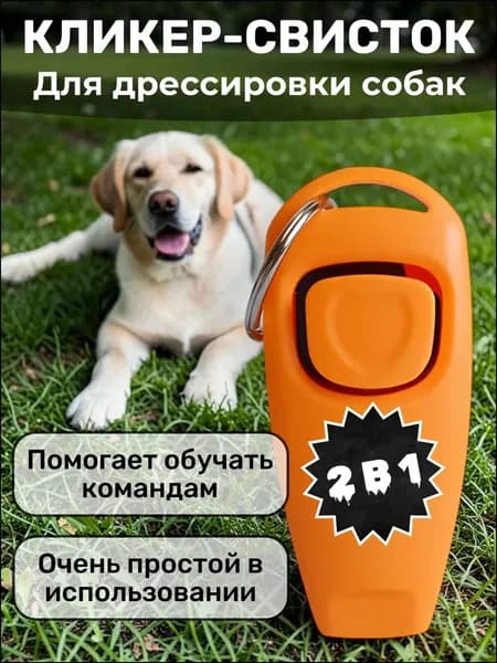 Кликер-Свисток для дрессировки собак, животных, кошек , кликер и свисток 2 в 1 для животных