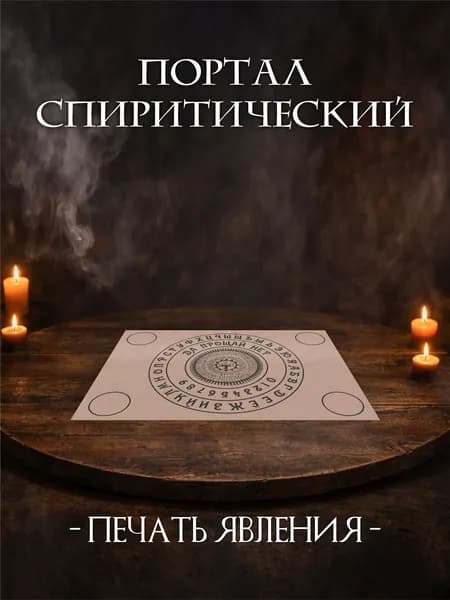 Спиритический портал / печать явления / скрижаль небесного оракула / Уиджи для предсказаний круглая
