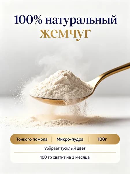 Пудра из жемчуга 100% натуральный, Тонкого помола, для лица и тела, осветление кожи, 100г