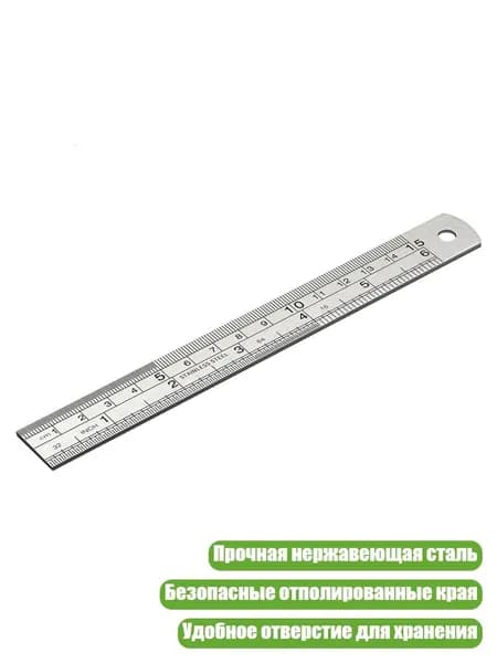 Универсальный измерительный инструмент - стальная линейка с двойной шкалой и отверстием для подвешивания, 150mm