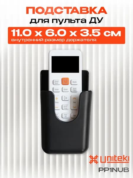22307 Подставка для смартфона, органайзер, держатель, крепление, карман для пульта на стену, на стол UNITEKI PP1NUB ЧЕРНАЯ универсальная