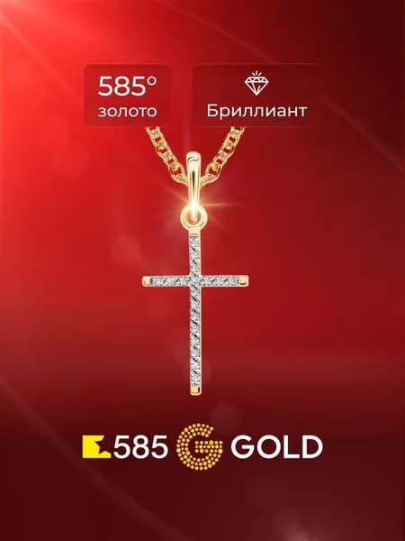 Крестик с бриллиантами из красного золота 585 пробы 585GOLD