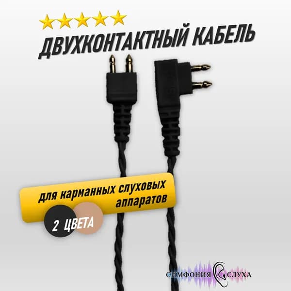 Двухконтактный кабель для слухового аппарата