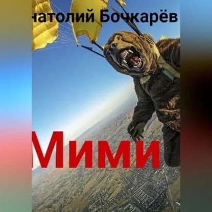 Мими | Бочкарёв Анатолий | Электронная аудиокнига