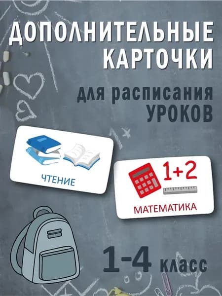 Дополнительные карточки для расписания уроков