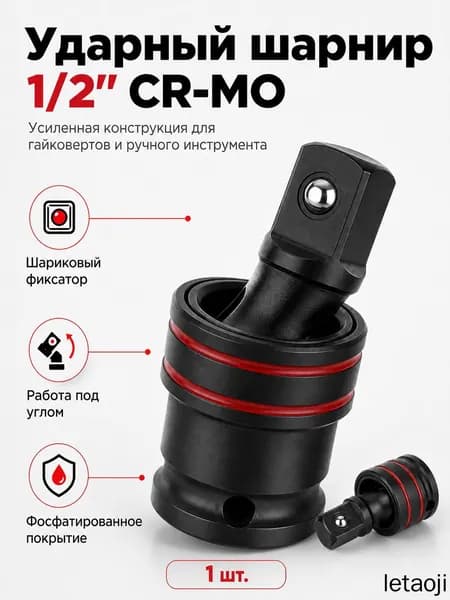 Ударный кардан 1/2" Cr-Mo, карданчик для гайковёрта, шарнирный переходник с фиксатором для торцевых головок, усиленный