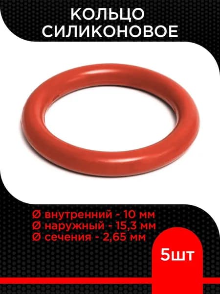 Кольцо силиконовое 10х15,3х2,65 ( 5 шт)