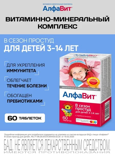 АлфаВит В сезон простуд для детей витаминный комплекс 60 таблеток