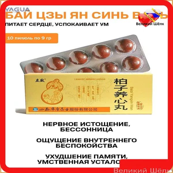 Бай Цзы Ян Синь Вань / Bai Zi Yang Xin Wan 10 медовых шаров YAGUA