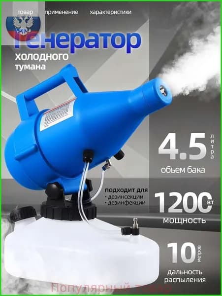 портативная бытовая дезинфекционная машина объемом 4,5 литра, электрический генератор холодного тумана