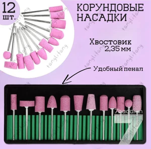 Набор корундовых насадок для шлифовки эпоксидной смолы, 12 предметов / минишарошки, шлифовщикTANG