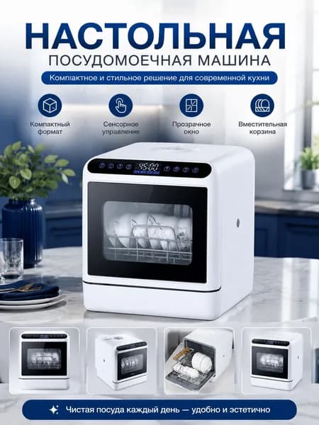 Посудомоечная машина настольная, компактная TDW 4037 D без подключения к водопроводу, 3 комплекта, 7 программ, авто открывание дверцы, цифровой дисплей, сенсорное управление, самоочистка, режим стерилизации, быстрый режим, таймер, 3 года гарантии, белый, прозрачный