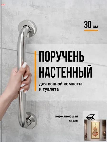 Birdhouse, Поручень для ванной для пожилых / Поручень для ванной комнаты, Нержавеющая сталь, 30 см