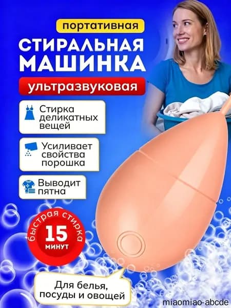 Мини стиральная машина, портативная ультразвуковая машинка для деликатной стирки