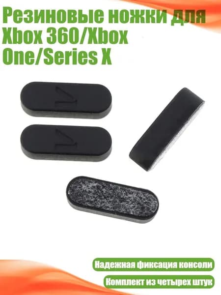 Резиновые ножки для Xbox 360/Xbox One/Series X, Черный