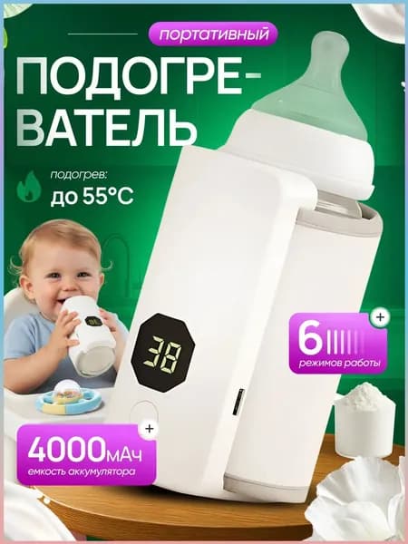Портативный подогреватель для бутылочки-