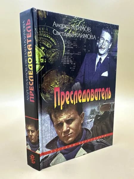 Преследователь | Климов Андрей Алексеевич, Климова Светлана