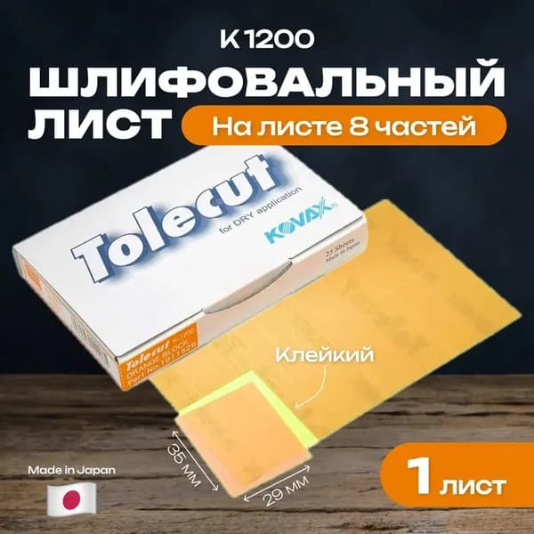 Kovax Лист шлифовальный, шкурка; P1200